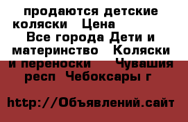 продаются детские коляски › Цена ­ 10 000 - Все города Дети и материнство » Коляски и переноски   . Чувашия респ.,Чебоксары г.